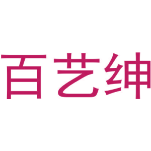 百艺绅-商标