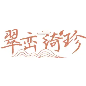 翠峦绮珍