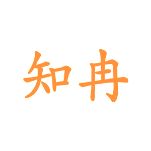 知冉