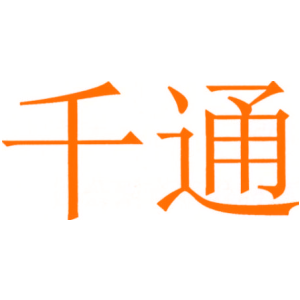千通