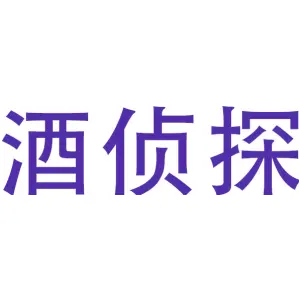 酒侦探