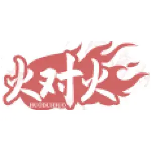 火对火HUODUIHUO