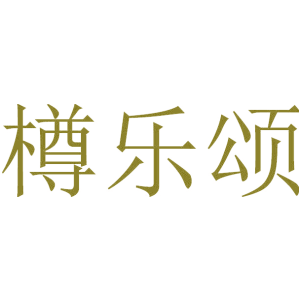樽乐颂