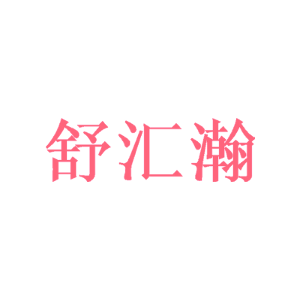 舒汇瀚