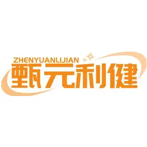 甄元利健ZHENYUANLIJIAN