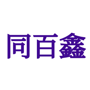 同百鑫