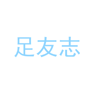 足友志