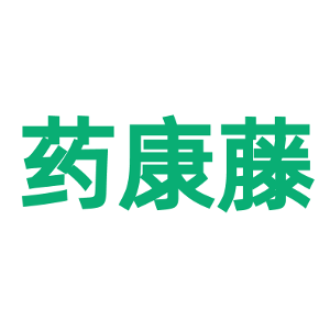 药康藤