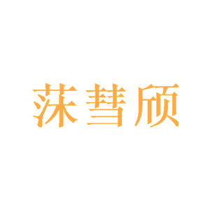 莯彗颀