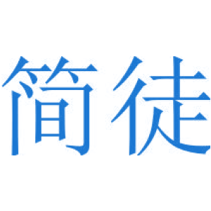 简徒