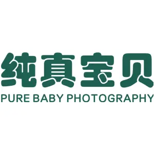 纯真宝贝 PURE BABY PHOTOGRAPHY