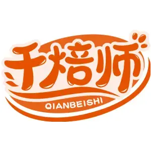 千焙师