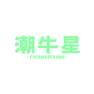 潮牛星