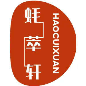 蚝萃轩 Haocuixuan