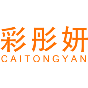 彩彤妍