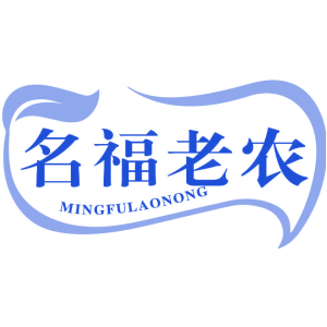名福老农