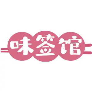 味签馆