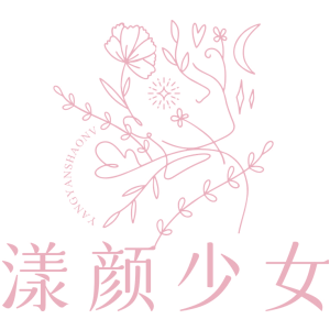 漾颜少女