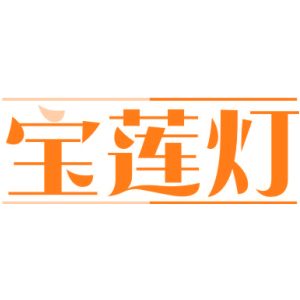 宝莲灯