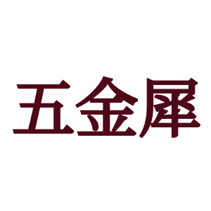 五金犀