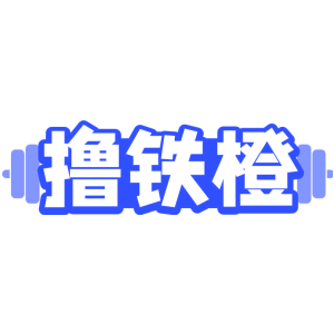 撸铁橙