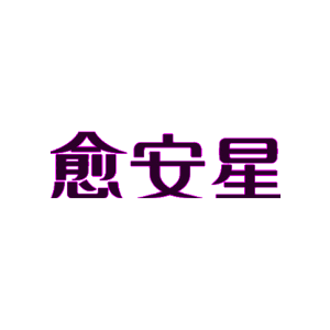 愈安星