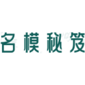 名模秘笈