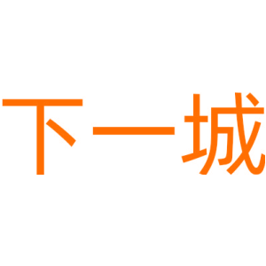 下一城