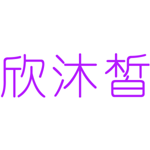欣沐皙