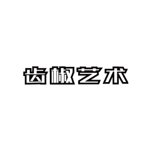 齿椒艺术