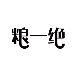 粮一绝
