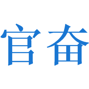 官奋