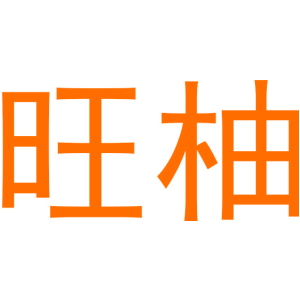 旺柚