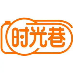 时光巷