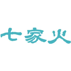 七家火