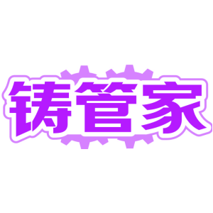 铸管家