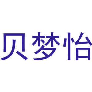 贝梦怡-商标