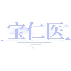 宝仁医