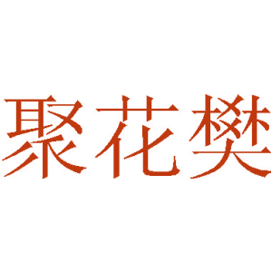 聚花樊