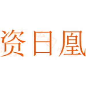 资日凰