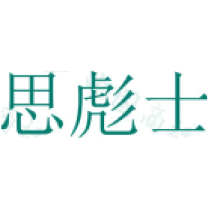 思彪士