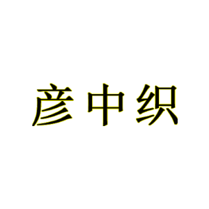 彦中织