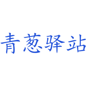 青葱驿站