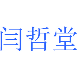 闫哲堂