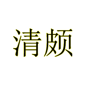清颇
