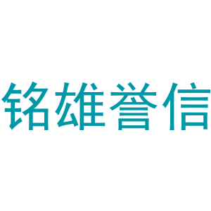 铭雄誉信