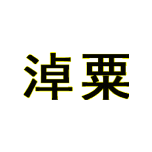 淖粟