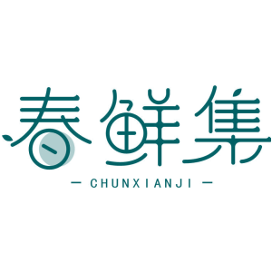 春鲜集