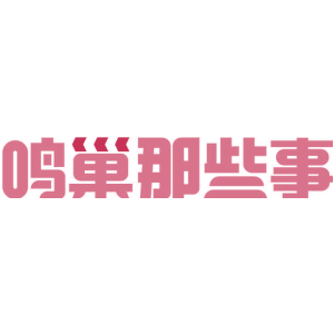 鸣巢那些事