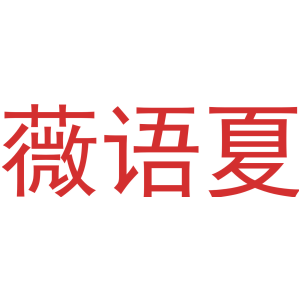 薇语夏